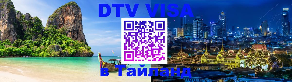 Destination Thailand Visa (DTV виза) Северодвинск 