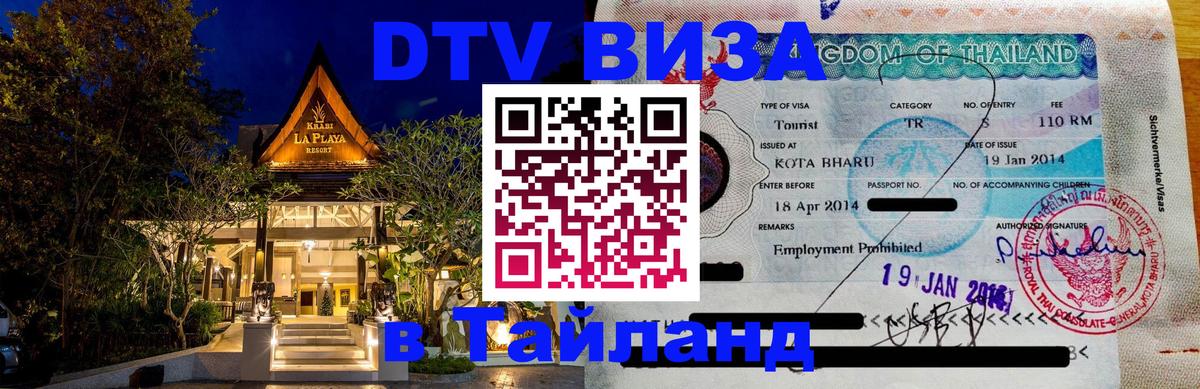 Оформить DTV визу в Тайланд 